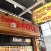 たまがった 伊勢佐木町店