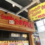 たまがった 伊勢佐木町店 - 