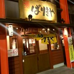 八番山ばりきや - 【2017.2.18(土)】店舗の外観