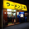 ラーメン二郎 京急川崎店