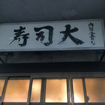 sushidokorosushidai - 