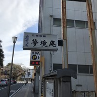 五鐵 夢境庵 - 