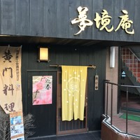 五鐵 夢境庵 - 