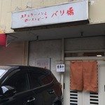 煮干ラーメンとローストビーフ パリ橋 - 