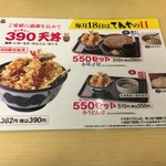 天丼てんや - 18日限定メニュー