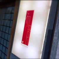 初音鮨 - 