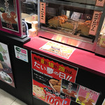 たい夢 セレオ八王子店