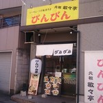 元祖敏々亭 びんびん - 外観