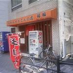 うどんとおでんの店　福輪 - 2010.8撮影