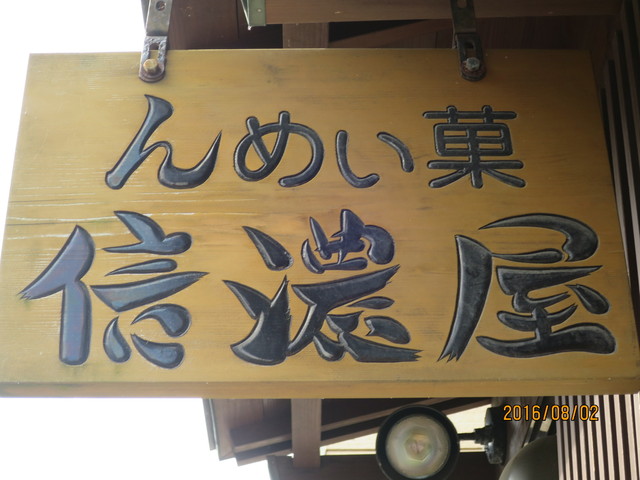 んめぃ菓 信濃屋（ンメィカ シナノヤ） - 鶴岡（洋菓子）の写真