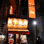 Bishokuバル マル本店 - 