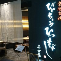 ひつまぶし名古屋備長 グランフロント大阪店 - 