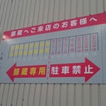 豚蔵 - 2017-2-18店舗横の駐車場