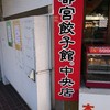 宇都宮餃子館 西口駅前中央店