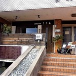 創作ぱすた ここわ - 
