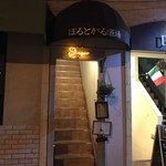 ぽるとがる酒場 ピリピリ - 