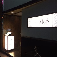 北新地 湯木 新店 - 