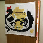 全席個室 居酒屋 あや鶏 - 