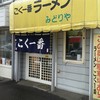 こく一番 ラーメン みどりや