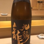 鮨 あらい - 黒龍 九頭龍 純米