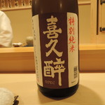 鮨 あらい - 喜久酔 特別純米