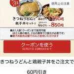 丸亀製麺 三田店 - 本日２月２１日、２３：１５期限のクーポン