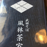 武田そば 風林茶家 - 風林茶屋
