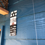 そば舎 あお - 立春大吉