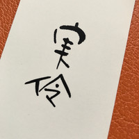 実伶 - 