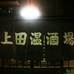 上田温酒場 - 暖簾