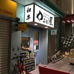 やるき屋 - お店外観