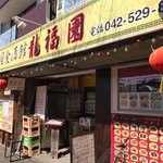 中国食酒館 龍福園 - 