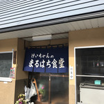 まるはち食堂 - お店外観