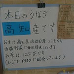 かいだ屋 - 本日のうなぎ　高知産です