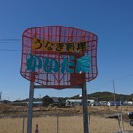 かいだ屋 - 外の看板