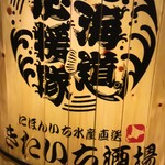 北海道応援隊　きたいち酒場   姫路店 - 