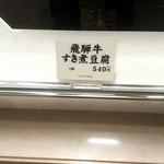 まつおか - 飛騨牛すき煮豆腐の商品札