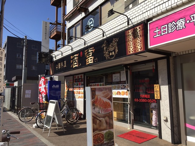 中華料理 酒當 チュウカリョウリ シュトウ 中野富士見町 中華料理 食べログ 中華料理 酒當 チュウカリョウリ シュトウ 中野富士見町 中華料理 食べログ