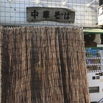中華そば 多賀野 - 