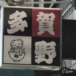 中華そば 多賀野 - 