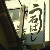 石ばし - 店頭袖看板