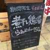 フスマにかけろ 中崎壱丁 中崎商店會1-6-18号ラーメン
