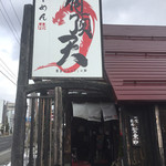 らーめん 有頂天 EVOLUTION - 