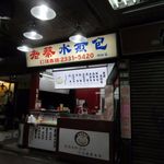 老蔡水煎包 - 朝食は台北駅のZ６出口近くにるこの店で肉まんを持ち帰りです。