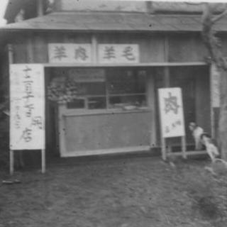 昭和三十三年創業の老舗羊肉専門店直営です。