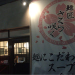 menshousakurasaku - 