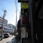 用賀駅からすぐ。