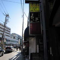 花邑 - 用賀駅からすぐ。