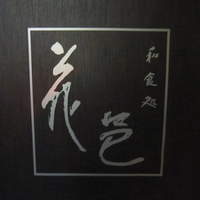 花邑 - 