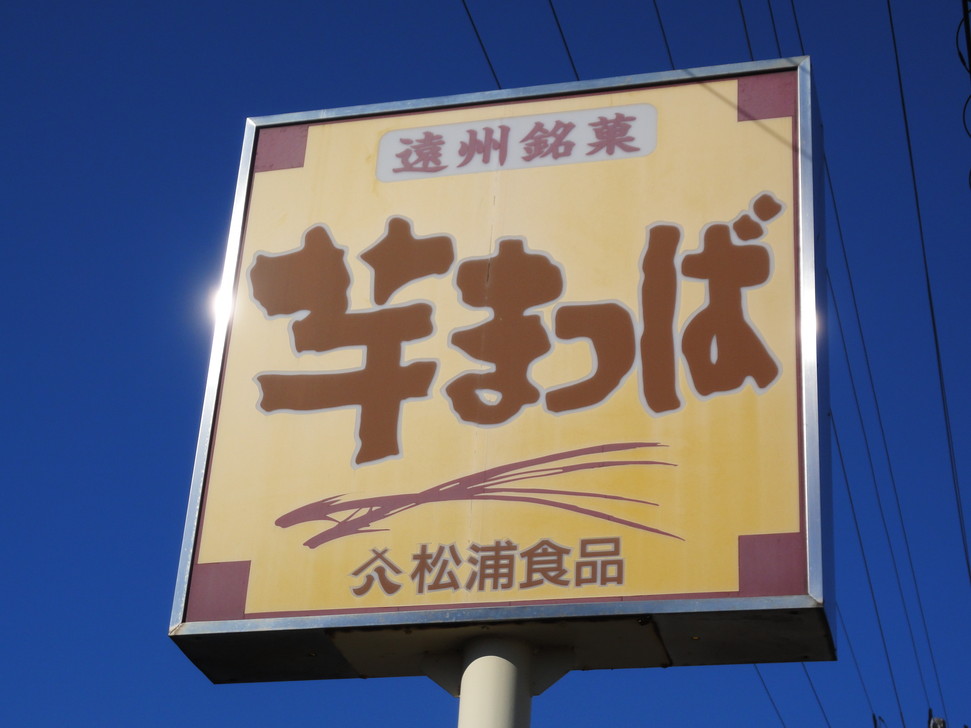 松浦食品 工場直売店 name=
